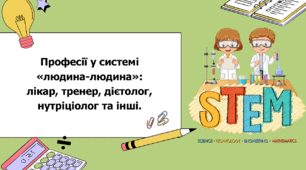 STEM 7 клас. Урок 10. Професії у системі «людина-людина»: лікар, тренер, дієтолог, нутріціолог та інші.