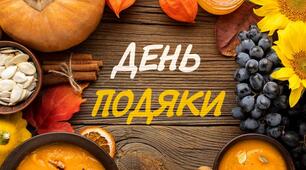 Презентація "День Подяки"