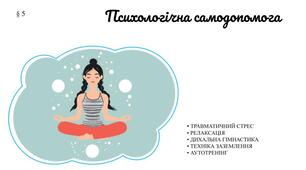 Презентація " Психологічна самодопомога" § 5 / 8 клас /ЗБД  (Воронцова Т.В. ,та ін. /Пілотування)