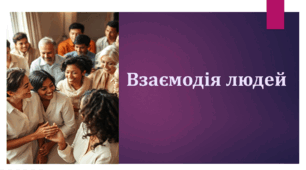 Презентація "Взаємодія людей"