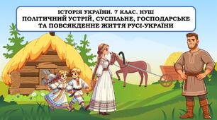 Презентація "Політичний устрій, суспільне, господарське та повсякденне життя Русі-України"