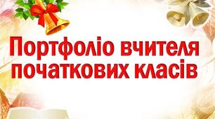 Портфоліо, самопрезентація вчителя молодших класів