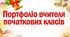 Портфоліо, самопрезентація вчителя молодших класів