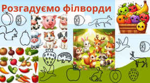 РОЗГАДУЄМО ФІЛВОРДИ