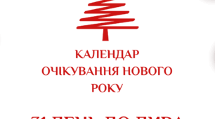 Адвент-календар. 31 день до дива. Календар очікування нового 2025 року