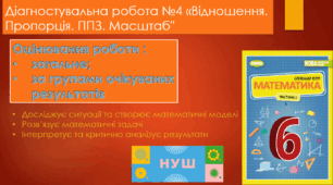 Діагностувальна робота №4 "Відношення. Пропорції. Пряма пропорційна залежність. Масштаб" НУШ (за групами очікуваних результатів)