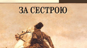 Андрій Чайковський "За сестрою"