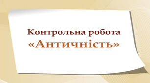Контрольна робота №2 з теми «Античність»  