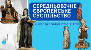 Середньовічне європейське суспільство. Презентація НУШ 7 клас