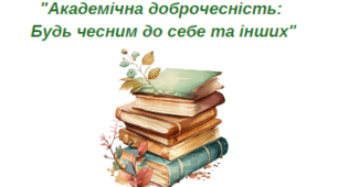 Буклет "Академічна доброчесність"