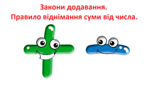 Закони додавання. Правило віднімання суми від числа