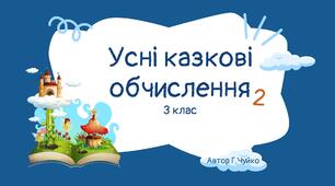 Усні казкові обчислення 2 (з використанням цеглинок леґо).