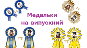 Медальки  для  випускників  НУШ
