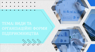 Презентація на тему "Види та організаційні форми підприємництва". 10-11 клас. Технології(Ходзицька)