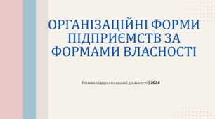 Презентація на тему "Організаційні форми підприємництва за формою власності". 10-11 клас. Технології (Ходзицька)