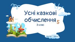 Усні казкові обчислення 5 (з використанням цеглинок леґо).