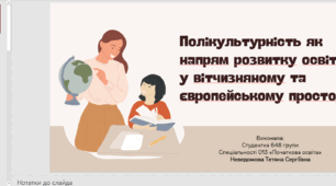 Полікультурність як напрям розвитку освіти у вітчизняному та європейському просторі