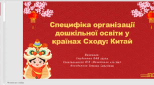 Специфіка організації дошкільної освіти у країнах Сходу: Китай