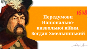 Передумови Національно-визвольної війни. Богдан Хмельницький