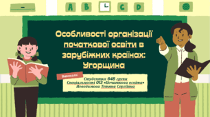 Особливості організації початкової освіти в зарубіжних країнах: Угорщина