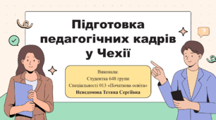 Підготовка педагогічних кадрів у Чехії
