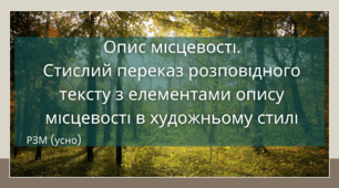 Опис місцевості. Усний стислий переказ розповідного тексту з елементами опису місцевості в художньому стилі
