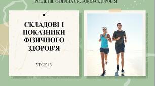 7 клас НУШ Здоров'я, безпека та добробут. Урок 13. Складові і показники фізичного здоров'я.