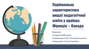 Порівняльна характеристика вищої педагогічної освіти у країнах: Франція – Канада