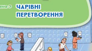 Діагностувальна робота "Чарівні перетворення" 4 клас
