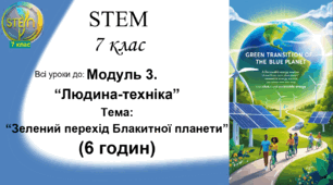 STEM 7 клас. Модуль 3. Тема "Зелений перехід Блакитної планети" (6 годин)