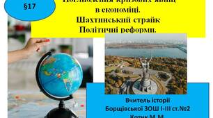 Презентація "Поглиблення кризових явищ в економіці. Шахтарський страйк 1989 р. Політичні реформи"