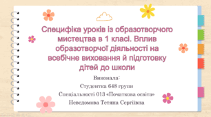 Специфіка уроків із образотворчого мистецтва в 1 класі. Вплив образотворчої діяльності на всебічне виховання й підготовку дітей до школи
