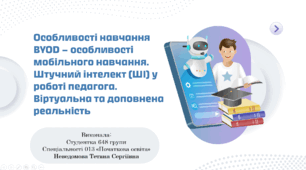 Особливості навчання BYOD – особливості мобільного навчання. Штучний інтелект (ШІ) у роботі педагога. Віртуальна та доповнена реальність