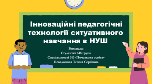 Інноваційні педагогічні технології ситуативного навчання в НУШ