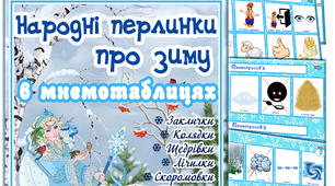 Мнемотаблиці "Народні перлинки про зиму"