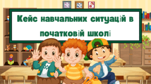 Кейс навчальних ситуацій в початковій школі