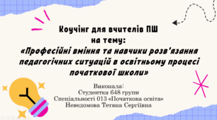 Коучінг для вчителів ПШ   на тему:  «Професійні вміння та навчики розв'язання педагогічних ситуацій в освітньому процесі початкової школи»