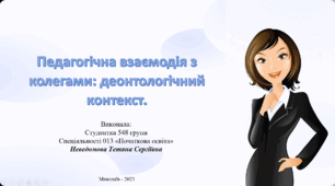 Педагогічна взаємодія з колегами: деонтологічний контекст.