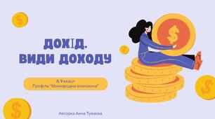 Презентація на тему : " Дохід "