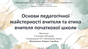 Основи педагогічної майстерності вчителя та етика вчителя початкової школи