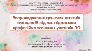 Запровадження сучасних освітніх технологій під час підготовки професійно успішних учителів ПО