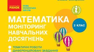 Додаємо і віднімаємо числа з переходом через десяток у межах 20 (Діагностувальна робота №3)