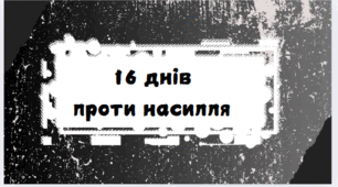 Презентація " 16 днів проти насилля"