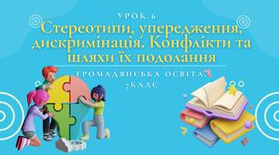 Урок 6. Стереотипи, упередження, дискримінація. Конфлікти та шляхи їх подолання