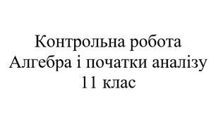 Контрольна робота. Математика: алгебра 11 клас. Логарифм, логарифмічна функція, її властивості; логарифмічні рівняння та нерівності; похідна показникової та логарифмічної функцій