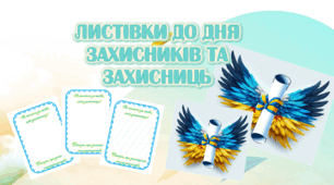 Листівка до Дня захисників та захисниць України
