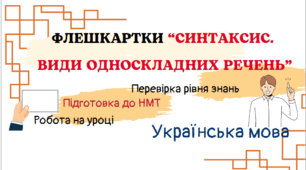 Флешкартки "Синтаксис. Види односкладних речень"