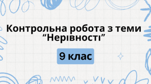 Контрольна робота №2 на тему "Нерівності" 9 клас.Алгебра.