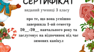 Сертифікати про успішне завершення 1 семестру 1,2,3 та 4 класів.