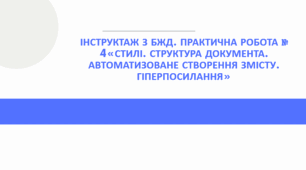 Інструктаж з БЖД. ПРАКТИЧНА РОБОТА № 4«Стилі. Структура документа. Автоматизоване створення змісту. Гіперпосилання»